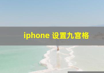 iphone 设置九宫格